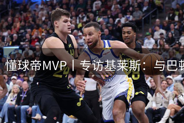 懂球帝MVP丨专访基莱斯：与巴顿、秋明配合最多；没有离开天津的理由