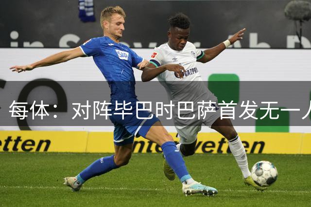 每体：对阵毕巴时巴萨首发无一人年满30岁，4名球员19岁